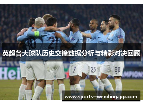 英超各大球队历史交锋数据分析与精彩对决回顾