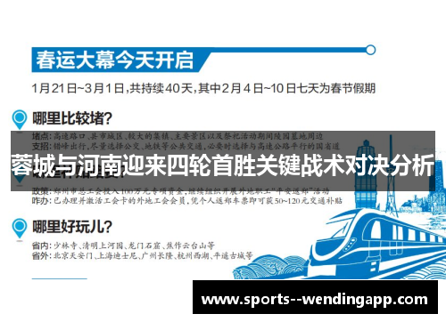 蓉城与河南迎来四轮首胜关键战术对决分析