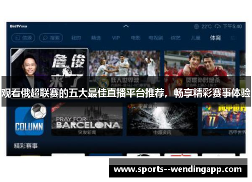 观看俄超联赛的五大最佳直播平台推荐，畅享精彩赛事体验