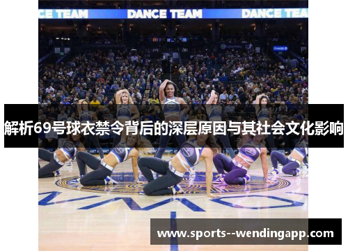 解析69号球衣禁令背后的深层原因与其社会文化影响