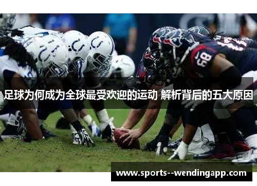足球为何成为全球最受欢迎的运动 解析背后的五大原因