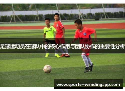 足球运动员在球队中的核心作用与团队协作的重要性分析
