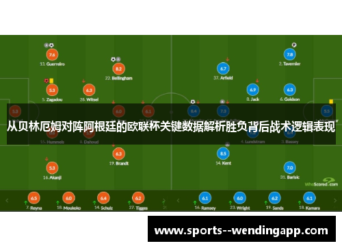 从贝林厄姆对阵阿根廷的欧联杯关键数据解析胜负背后战术逻辑表现