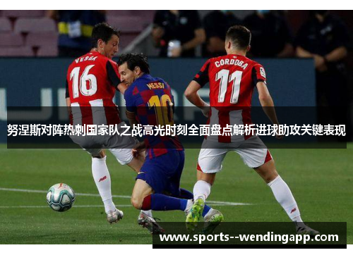 努涅斯对阵热刺国家队之战高光时刻全面盘点解析进球助攻关键表现