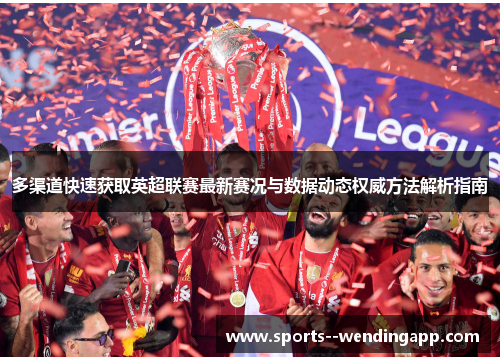多渠道快速获取英超联赛最新赛况与数据动态权威方法解析指南