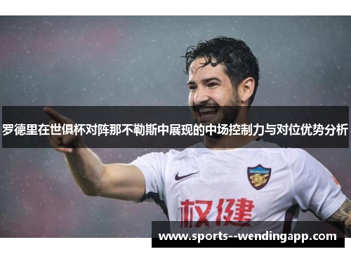 罗德里在世俱杯对阵那不勒斯中展现的中场控制力与对位优势分析
