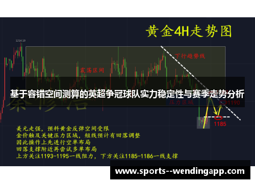 基于容错空间测算的英超争冠球队实力稳定性与赛季走势分析