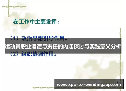 运动员职业道德与责任的内涵探讨与实践意义分析
