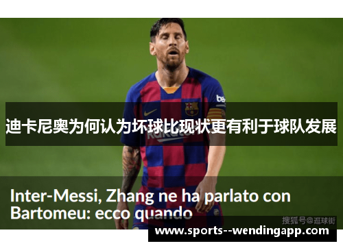 迪卡尼奥为何认为坏球比现状更有利于球队发展