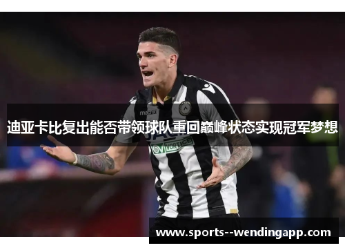 迪亚卡比复出能否带领球队重回巅峰状态实现冠军梦想
