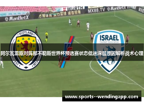 阿尔瓦雷斯对阵那不勒斯世界杯预选赛状态低迷深层原因解析战术心理