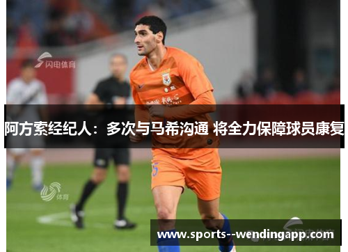 阿方索经纪人：多次与马希沟通 将全力保障球员康复