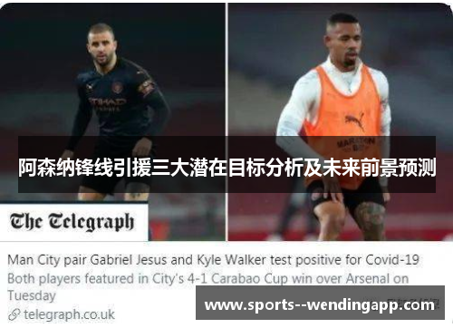 阿森纳锋线引援三大潜在目标分析及未来前景预测