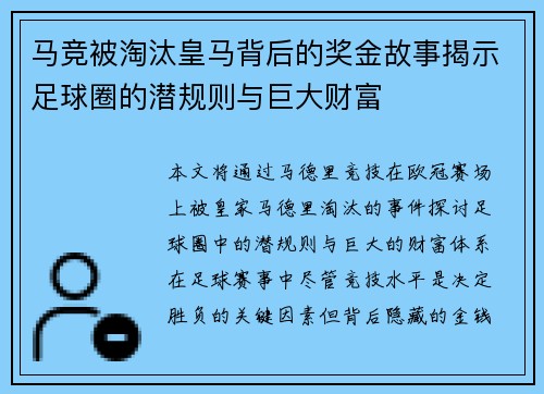 马竞被淘汰皇马背后的奖金故事揭示足球圈的潜规则与巨大财富