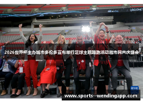 2026世界杯主办城市多伦多宣布举行足球主题路跑活动邀市民共庆盛会