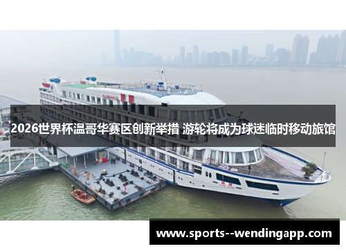 2026世界杯温哥华赛区创新举措 游轮将成为球迷临时移动旅馆