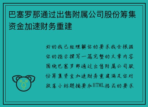 巴塞罗那通过出售附属公司股份筹集资金加速财务重建