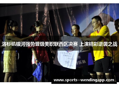 洛杉矶银河强势晋级美职联西区决赛 上演精彩逆袭之战
