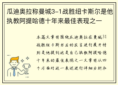 瓜迪奥拉称曼城3-1战胜纽卡斯尔是他执教阿提哈德十年来最佳表现之一