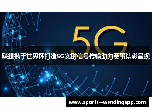 联想携手世界杯打造5G实时信号传输助力赛事精彩呈现