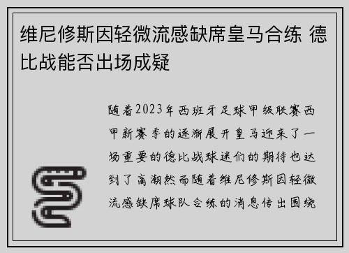维尼修斯因轻微流感缺席皇马合练 德比战能否出场成疑