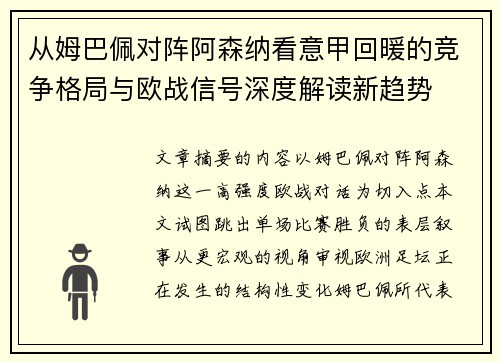 从姆巴佩对阵阿森纳看意甲回暖的竞争格局与欧战信号深度解读新趋势