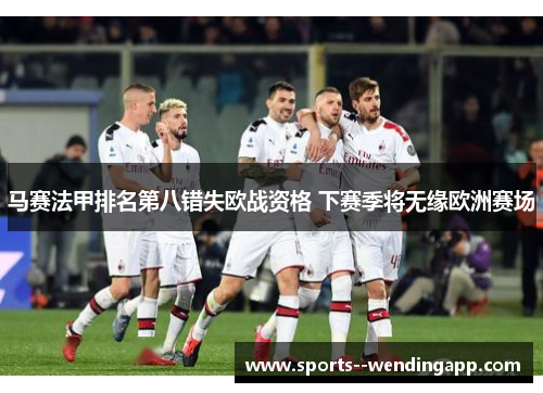 马赛法甲排名第八错失欧战资格 下赛季将无缘欧洲赛场