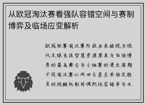 从欧冠淘汰赛看强队容错空间与赛制博弈及临场应变解析