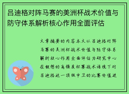 吕迪格对阵马赛的美洲杯战术价值与防守体系解析核心作用全面评估