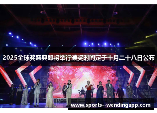 2025金球奖盛典即将举行颁奖时间定于十月二十八日公布