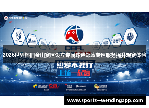 2026世界杯旧金山赛区设立专属球迷邮寄专区服务提升观赛体验