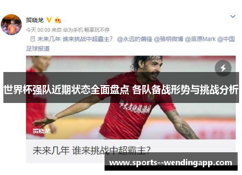 世界杯强队近期状态全面盘点 各队备战形势与挑战分析