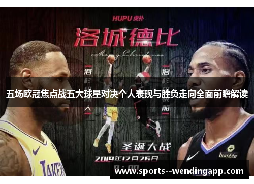 五场欧冠焦点战五大球星对决个人表现与胜负走向全面前瞻解读