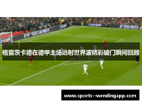格雷茨卡德在德甲主场远射世界波精彩破门瞬间回顾