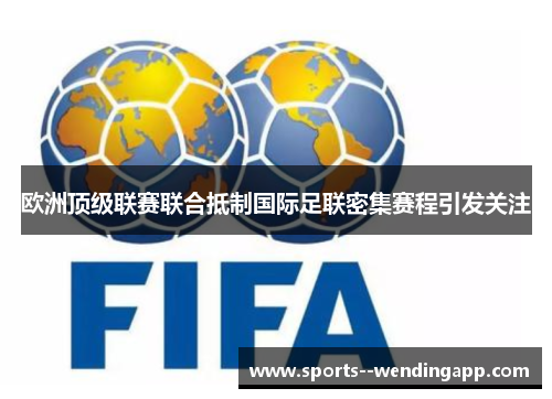 欧洲顶级联赛联合抵制国际足联密集赛程引发关注