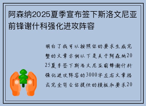 阿森纳2025夏季宣布签下斯洛文尼亚前锋谢什科强化进攻阵容