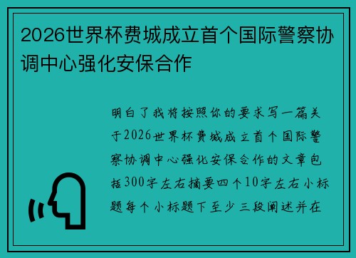 2026世界杯费城成立首个国际警察协调中心强化安保合作