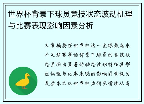 世界杯背景下球员竞技状态波动机理与比赛表现影响因素分析