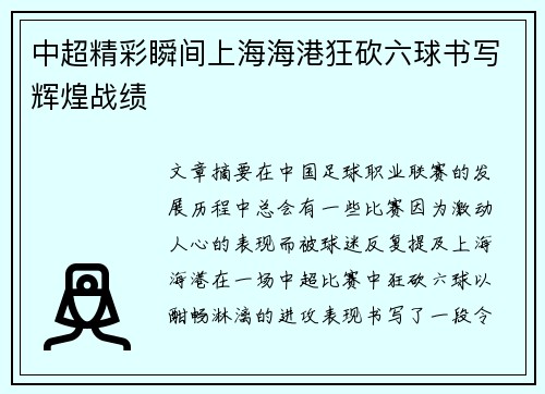 中超精彩瞬间上海海港狂砍六球书写辉煌战绩