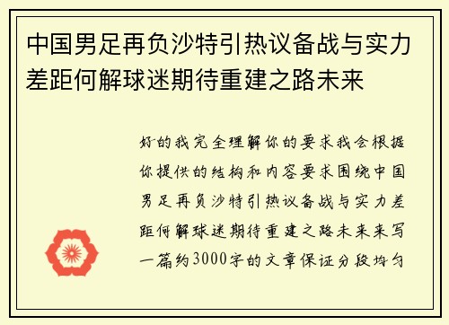 中国男足再负沙特引热议备战与实力差距何解球迷期待重建之路未来