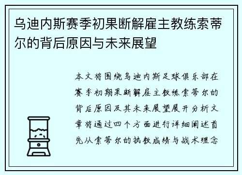 乌迪内斯赛季初果断解雇主教练索蒂尔的背后原因与未来展望
