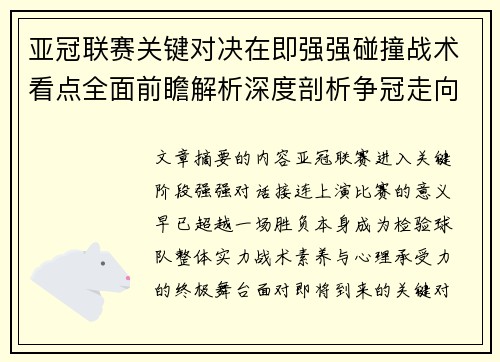亚冠联赛关键对决在即强强碰撞战术看点全面前瞻解析深度剖析争冠走向