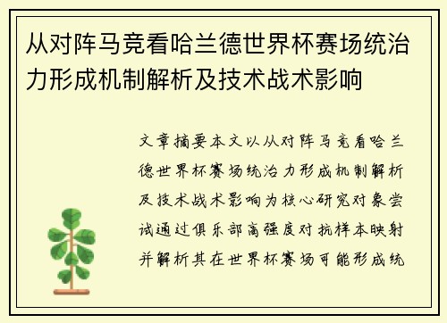 从对阵马竞看哈兰德世界杯赛场统治力形成机制解析及技术战术影响