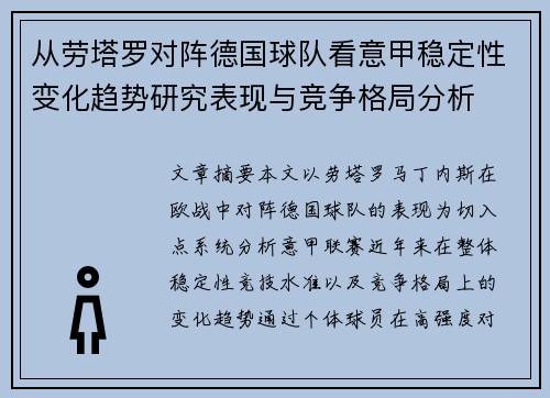 从劳塔罗对阵德国球队看意甲稳定性变化趋势研究表现与竞争格局分析