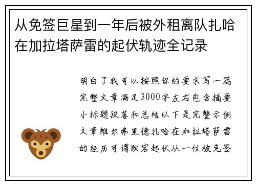 从免签巨星到一年后被外租离队扎哈在加拉塔萨雷的起伏轨迹全记录