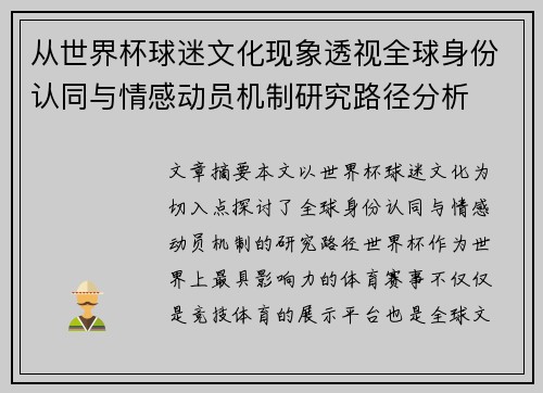 从世界杯球迷文化现象透视全球身份认同与情感动员机制研究路径分析