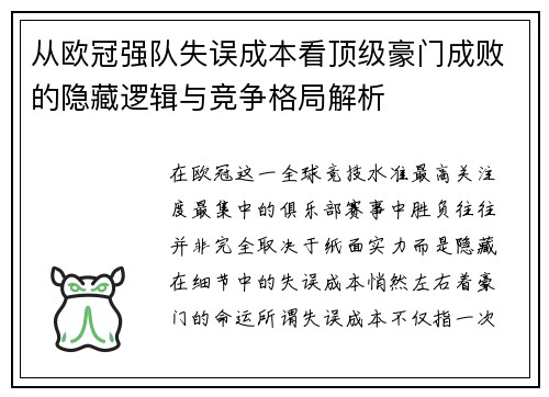 从欧冠强队失误成本看顶级豪门成败的隐藏逻辑与竞争格局解析