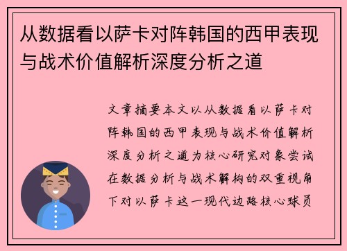 从数据看以萨卡对阵韩国的西甲表现与战术价值解析深度分析之道