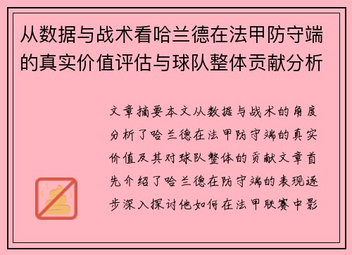 从数据与战术看哈兰德在法甲防守端的真实价值评估与球队整体贡献分析