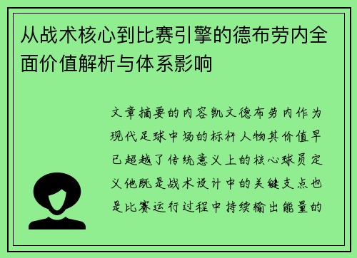 从战术核心到比赛引擎的德布劳内全面价值解析与体系影响